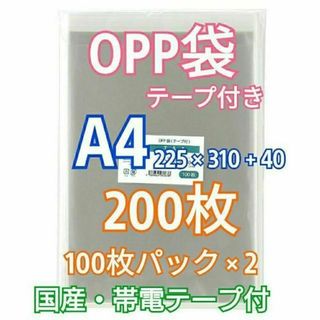 OPP袋 A4 テープ付 200枚 クリアクリスタルピュアパック 包装 透明袋(ラッピング/包装)