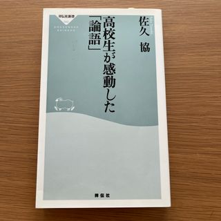 高校生が感動した「論語」(その他)