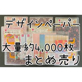 デザインペーパー/折り紙 大量 約4,000枚 まとめ売り(その他)