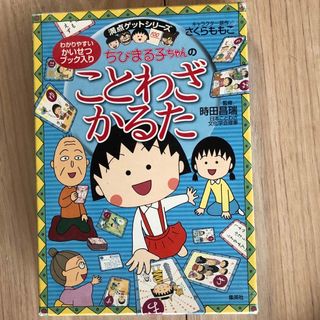 シュウエイシャ(集英社)のちびまる子ちゃんのことわざかるた(カルタ/百人一首)