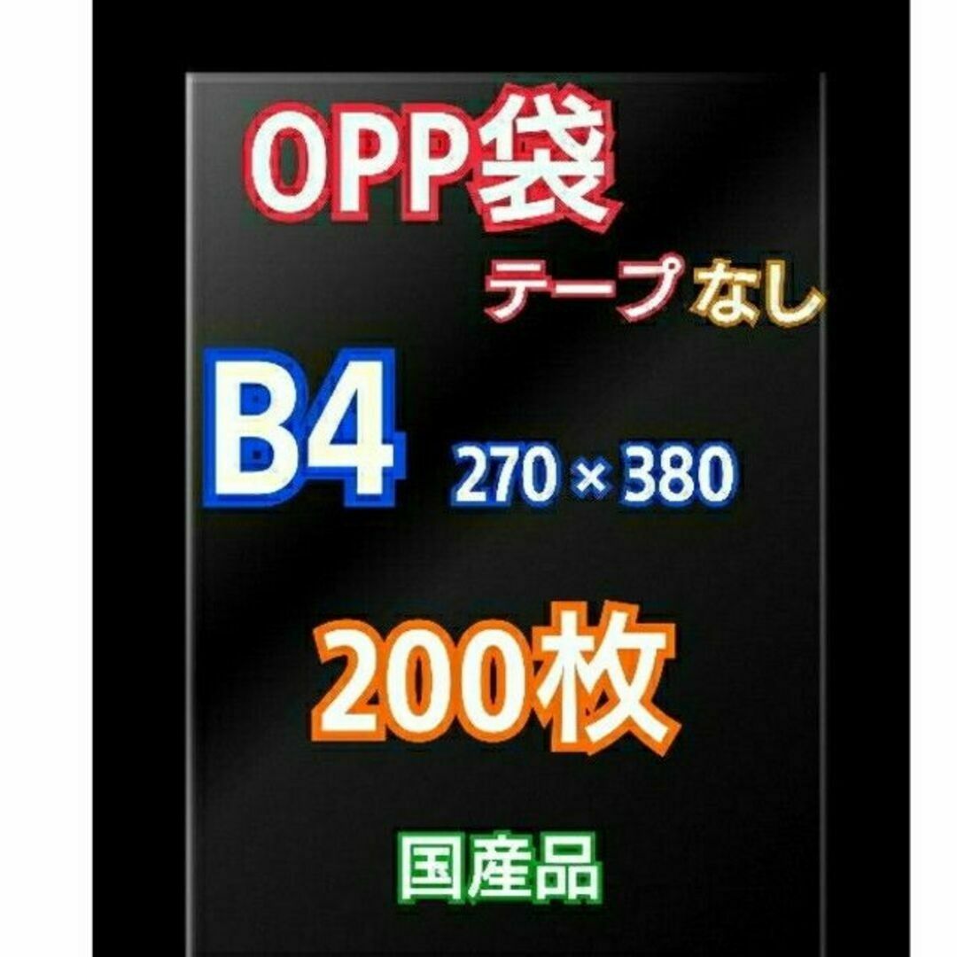 OPP袋 B4 テープなし 200枚 クリアクリスタルピュアパック 包装 透明 インテリア/住まい/日用品のオフィス用品(ラッピング/包装)の商品写真