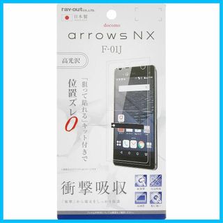 レイ・アウト docomo arrows NX F-01J フィルム 耐衝撃 光(その他)