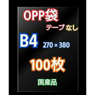 OPP袋 B4 テープなし 100枚 クリアクリスタルピュアパック 包装 透明(ラッピング/包装)