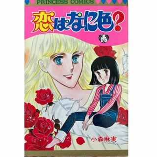 アキタショテン(秋田書店)の恋はなに色？(初版/プリンセス)小森麻実★送料無料★(少女漫画)