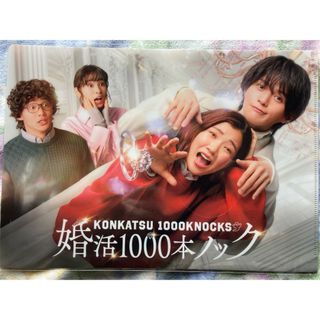 婚活1000本ノック　クリアファイル　八木勇征(男性タレント)