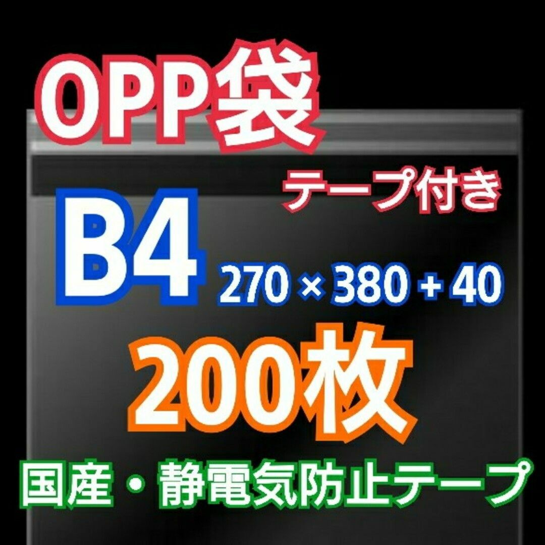 OPP袋 B4 テープ付 200枚 クリアクリスタルピュアパック 包装 透明袋 インテリア/住まい/日用品のオフィス用品(ラッピング/包装)の商品写真