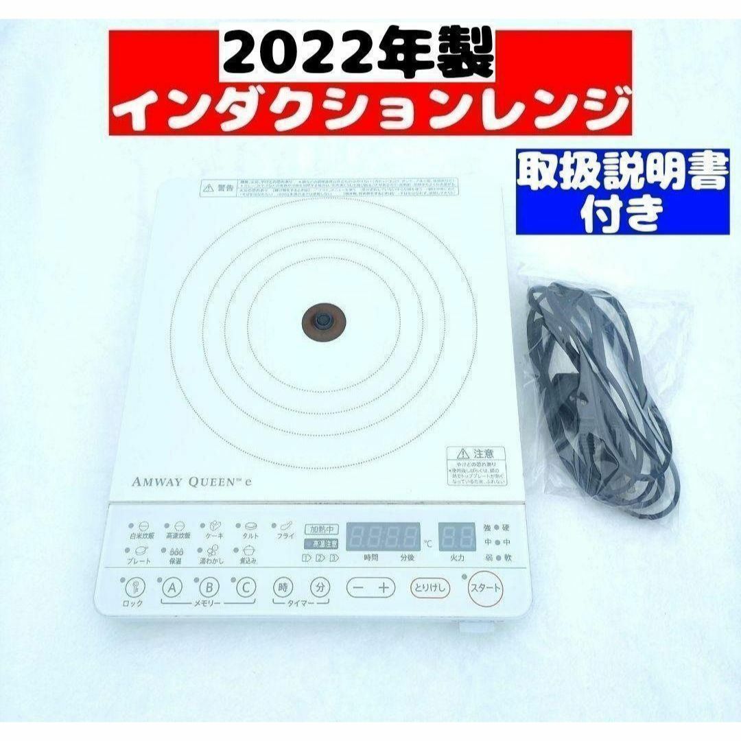 e インダクションレンジ 白 2022年製 Amway アムウェイ インテリア/住まい/日用品のキッチン/食器(その他)の商品写真