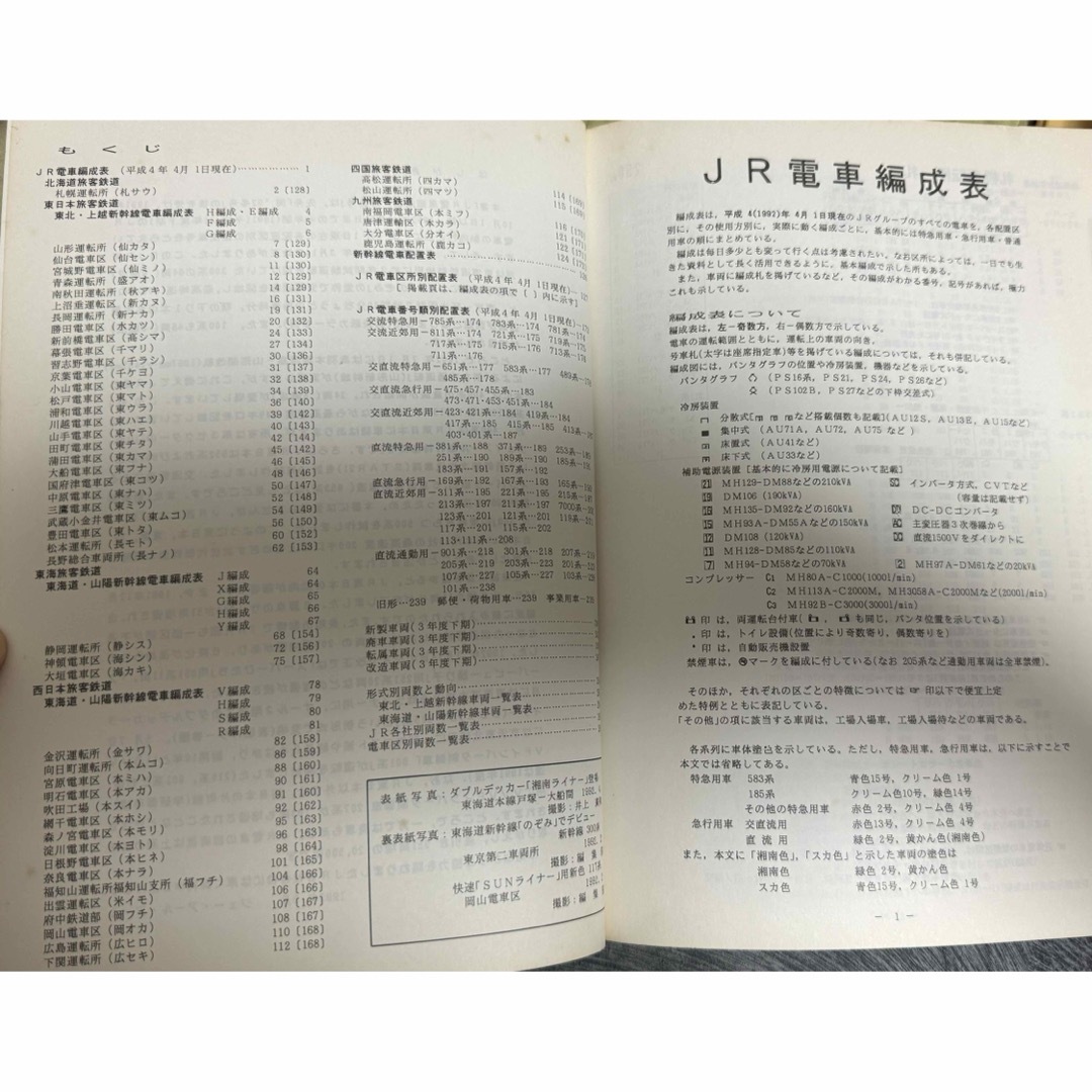 ＪＲ電車編成表  ‘92夏号 エンタメ/ホビーの本(科学/技術)の商品写真