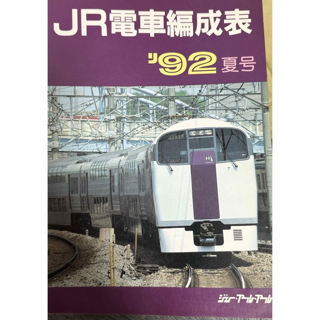 ＪＲ電車編成表  ‘92夏号 エンタメ/ホビーの本(科学/技術)の商品写真