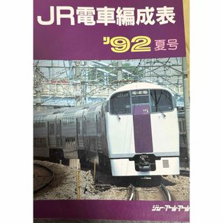 ＪＲ電車編成表  ‘92夏号(科学/技術)