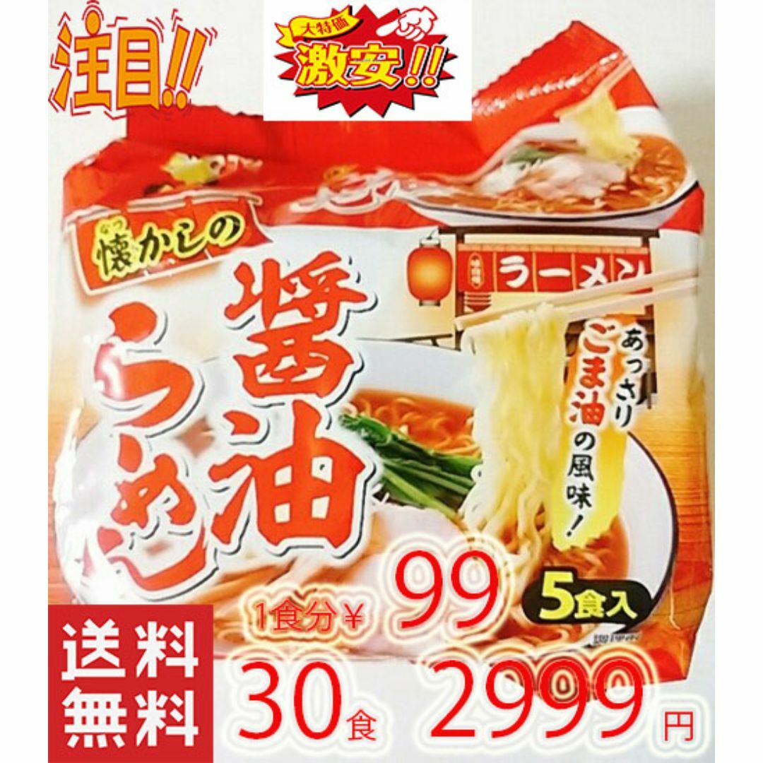 激安1箱買　醤油ラーメンあっさりゴマ油の風味　1パック5食入り6パック入り 食品/飲料/酒の食品(麺類)の商品写真