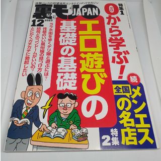 裏モノ JAPAN (ジャパン) 2023年 12月号 [雑誌](その他)