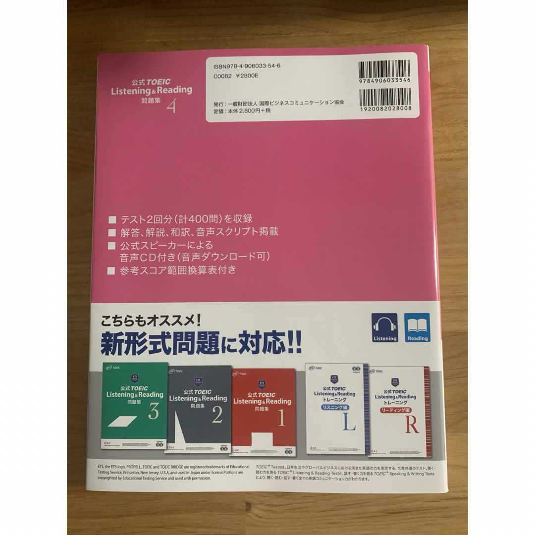 公式ＴＯＥＩＣ　Ｌｉｓｔｅｎｉｎｇ　＆　Ｒｅａｄｉｎｇ問題集 エンタメ/ホビーの本(資格/検定)の商品写真