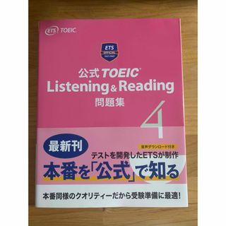 公式ＴＯＥＩＣ　Ｌｉｓｔｅｎｉｎｇ　＆　Ｒｅａｄｉｎｇ問題集