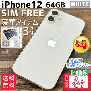 アイフォーン(iPhone)の【上美品☆】iPhone12 本体 White 64GB SIMフリー(スマートフォン本体)