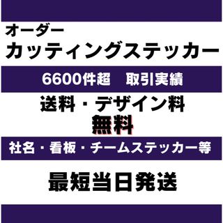 他サイトで6800件超高評価あり　オーダーメイドカッティングステッカー(車外アクセサリ)