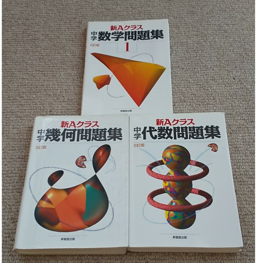 新Ａクラス中学 数学問題集1 幾何 代数 問題集 ３冊セット エンタメ/ホビーの本(科学/技術)の商品写真