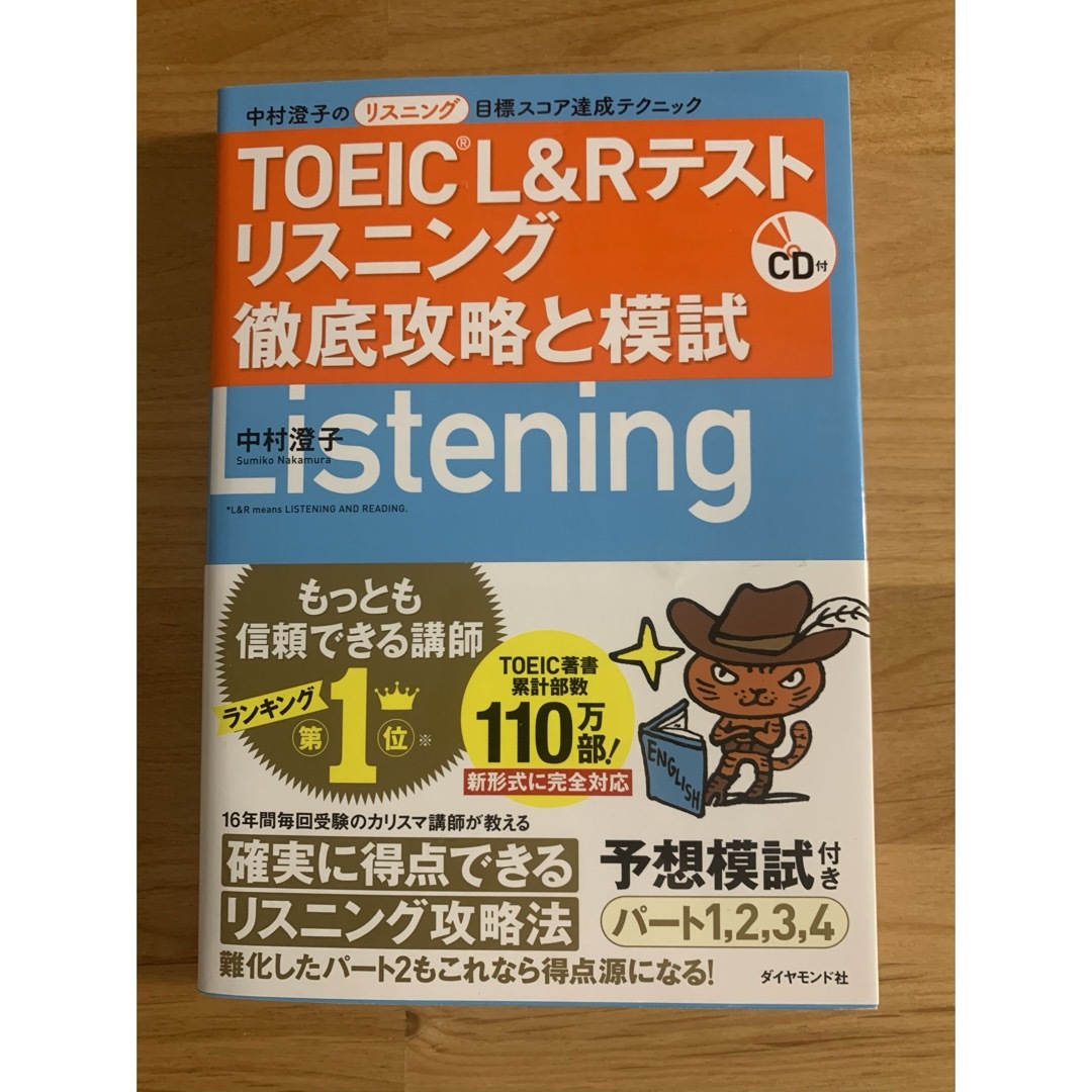 ＴＯＥＩＣ　Ｌ＆Ｒテストリスニング徹底攻略と模試 エンタメ/ホビーの本(資格/検定)の商品写真