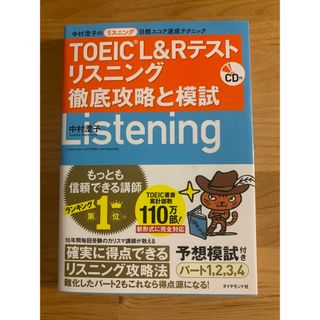 ＴＯＥＩＣ　Ｌ＆Ｒテストリスニング徹底攻略と模試(資格/検定)