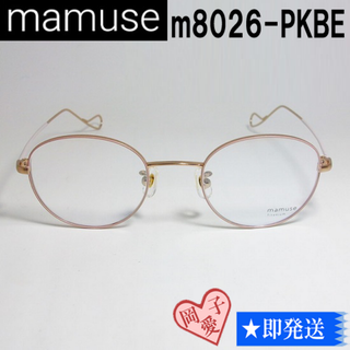 m8026-PKBE-46 mamuse マミューズ 眼鏡 メガネ フレーム(サングラス/メガネ)