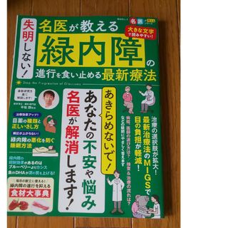 失明しない！名医が教える緑内障の進行を食い止める最新療法(健康/医学)