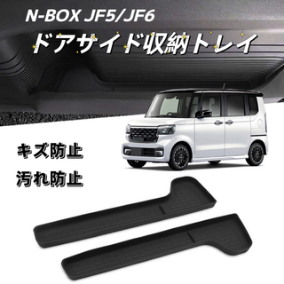 新型N-BOX JF5 JF6  NBOX 車用 内装 ドアサイドポケットトレイ(車内アクセサリ)