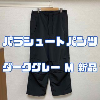 ジーユー(GU)のジーユー パラシュートパンツ 08 DARK GRAY M(その他)