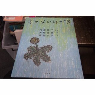 字のないはがき [jp_oversized_book] 向田 邦子,角田 光代,(絵本/児童書)