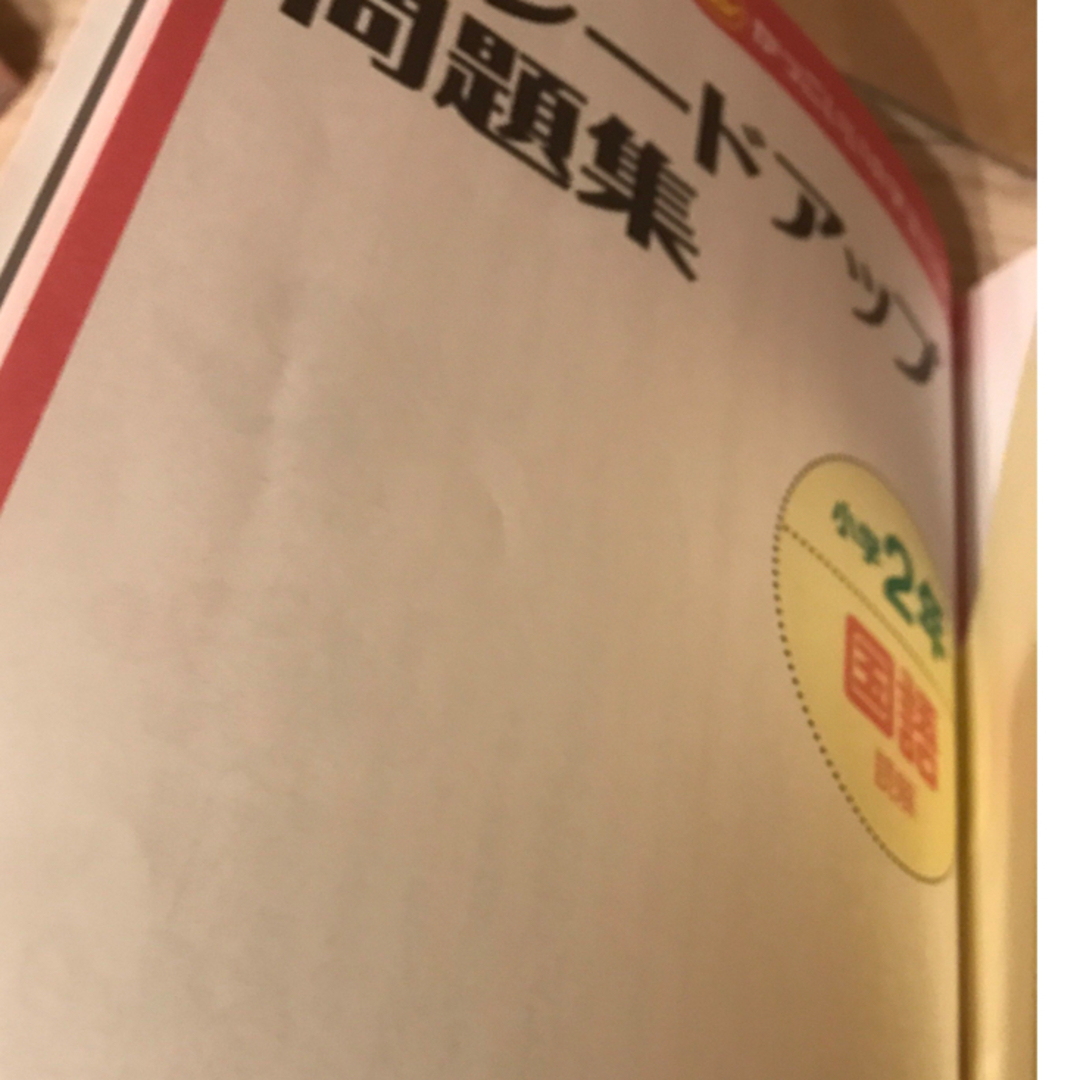 Z会　グレードアップ問題集　国語　読解　小学2年生 その他のその他(その他)の商品写真