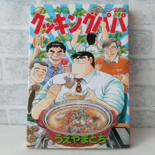 コウダンシャ(講談社)の61巻 クッキングパパ うえやまとち(青年漫画)