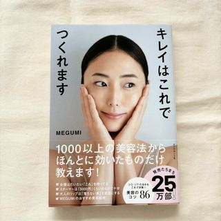 ダイヤモンド社 - 【美品】キレイはこれでつくれます　MEGUMI