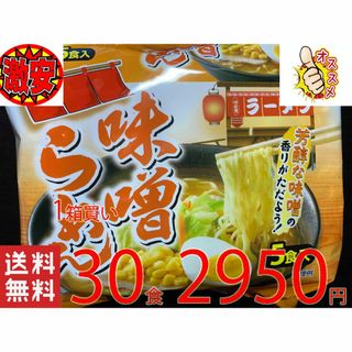 NEW 激安 1箱買 1食分￥98　 味噌らーめん 芳醇な味噌の香りがただよう(麺類)