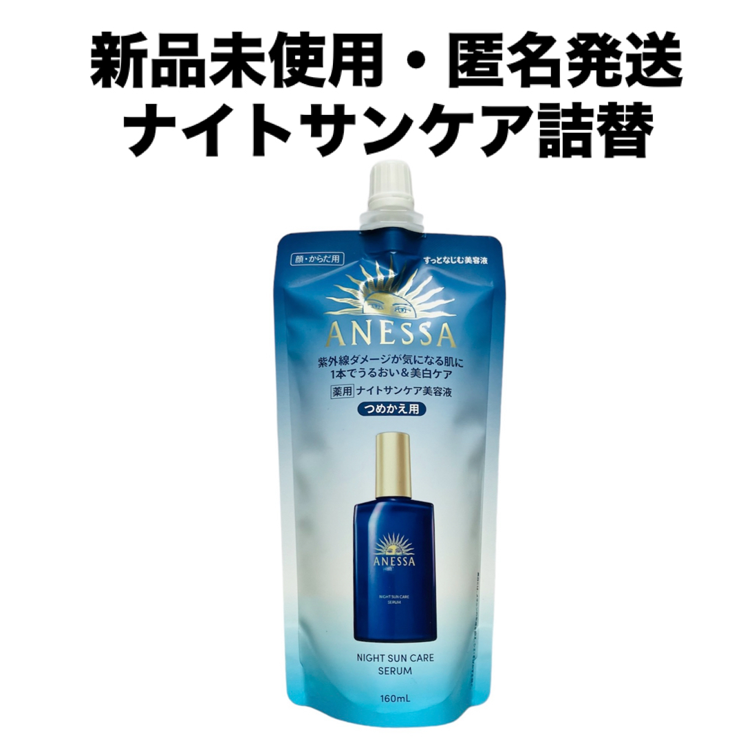 ANESSA(アネッサ)のANESSA アネッサ　ナイトサンケア　詰替え 160mL コスメ/美容のスキンケア/基礎化粧品(美容液)の商品写真