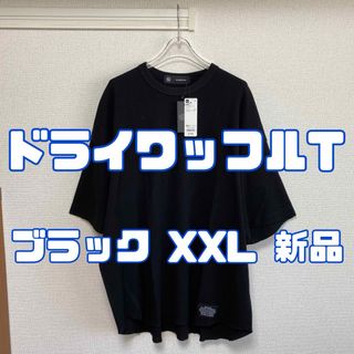 ジーユー(GU)のジーユー アンダーカバー ドライワッフルT 09 BLACK XXL(Tシャツ/カットソー(半袖/袖なし))