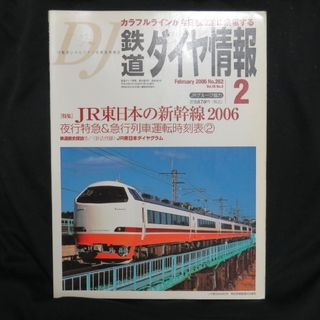 鉄道ダイヤ情報 2006年2月号(趣味/スポーツ)