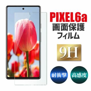 Pixel 6a 画面保護フィルム クリア 強化ガラス キズ 指紋 落下 防止(保護フィルム)