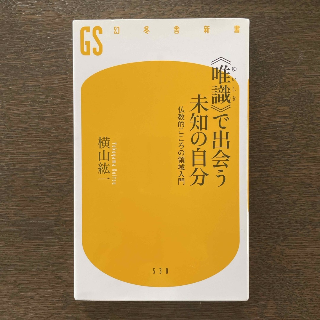 幻冬舎(ゲントウシャ)の《唯識》で出会う未知の自分 エンタメ/ホビーの本(その他)の商品写真