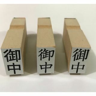 「御中」 ゴム印！オーダーメイド(はんこ)