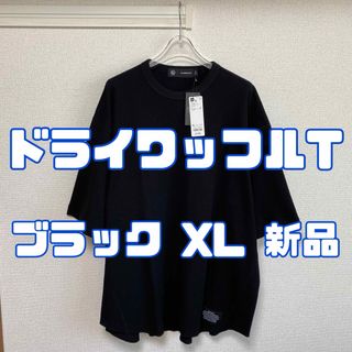 ジーユー(GU)のジーユー アンダーカバー ドライワッフルT 09 BLACK XL(Tシャツ/カットソー(半袖/袖なし))