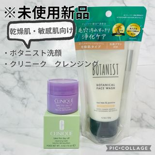 ボタニスト(BOTANIST)の【未使用新品】ボタニスト　クリニーク　乾燥肌　敏感肌　スキンケアまとめ売り(洗顔料)