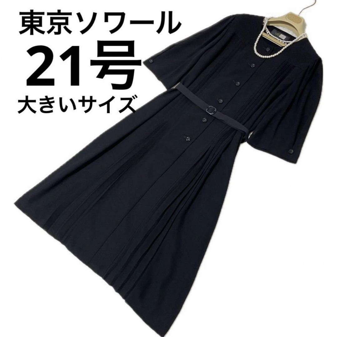 TOKYO SOIR(トウキョウソワール)の東京ソワール　大きいサイズ　　21号　6Lサイズ　高級喪服　礼服　冠婚葬祭 レディースのフォーマル/ドレス(礼服/喪服)の商品写真
