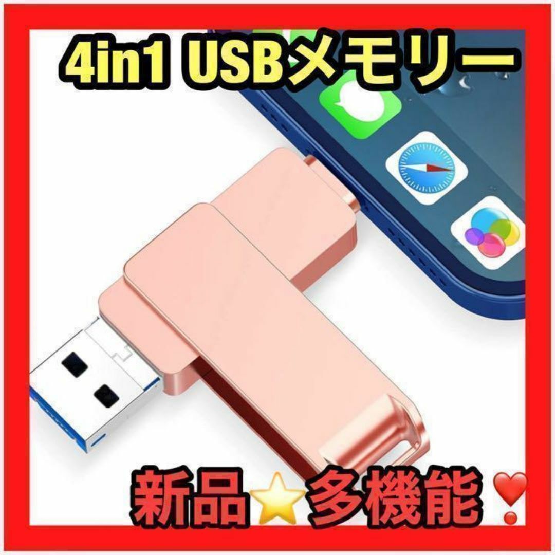 1点限り❤️256GB USBメモリiPhone Type-c 対応 スマホ/家電/カメラのPC/タブレット(PC周辺機器)の商品写真