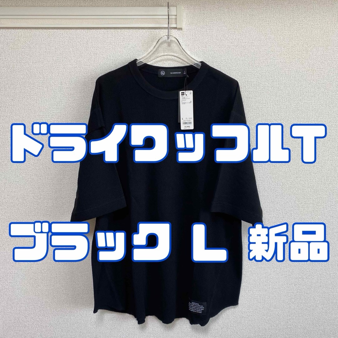 GU(ジーユー)のジーユー アンダーカバー ドライワッフルT 09 BLACK L メンズのトップス(Tシャツ/カットソー(半袖/袖なし))の商品写真