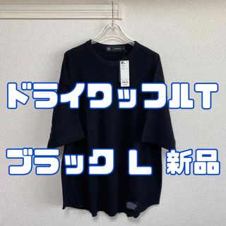 ジーユー(GU)のジーユー アンダーカバー ドライワッフルT 09 BLACK L(Tシャツ/カットソー(半袖/袖なし))