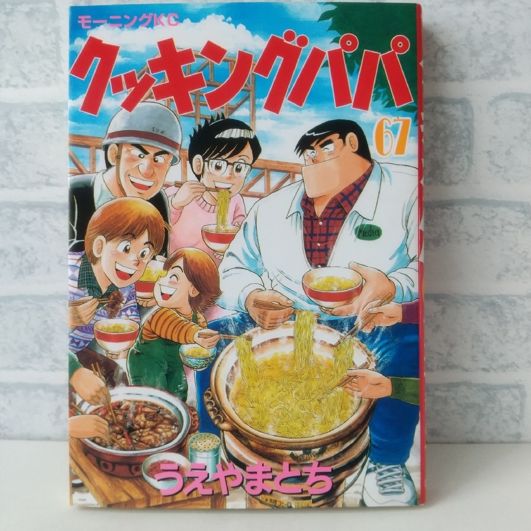 講談社(コウダンシャ)の67巻 クッキングパパ うえやまとち エンタメ/ホビーの漫画(青年漫画)の商品写真