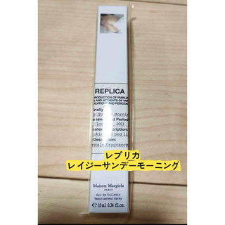 メゾンマルジェラ 香水 レプリカ レイジーサンデーモーニング 10ml(香水(女性用))