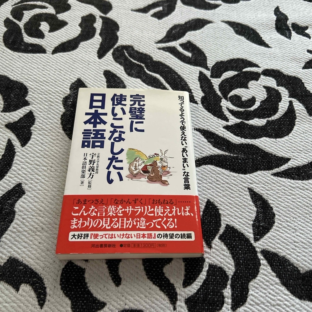 値下げ　完璧に使いこなしたい日本語 エンタメ/ホビーの本(語学/参考書)の商品写真