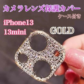 iPhone13/13mini　カメラ保護　キラキラ　レンズ保護カバー　ゴールド