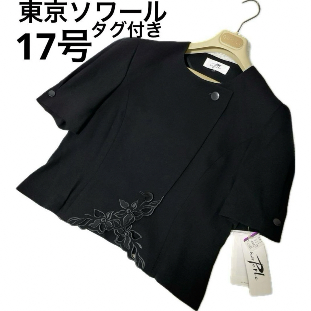 TOKYO SOIR(トウキョウソワール)の東京ソワール　タグ付き未使用　大きいサイズ　　17号　4Lサイズ　高級喪服　礼服 レディースのフォーマル/ドレス(礼服/喪服)の商品写真