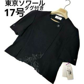 TOKYO SOIR - 東京ソワール　タグ付き未使用　大きいサイズ　　17号　4Lサイズ　高級喪服　礼服